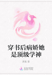 穿書(shū)后病嬌她是頂級(jí)學(xué)神