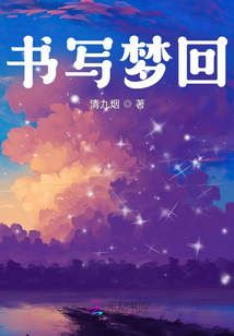 書寫夢(mèng)回