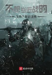 不想當近戰的法師不是好法師