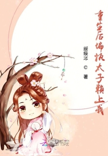 重生后偏執(zhí)太子賴上我