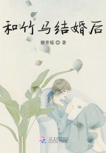 和竹馬結婚后