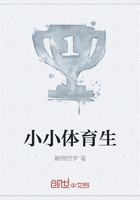小小体育生在线阅读