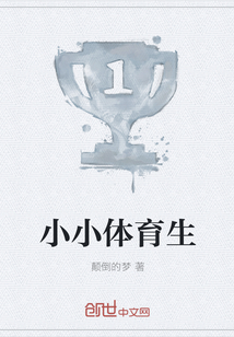 小小體育生