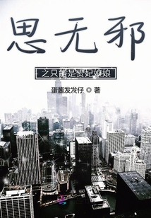 思無邪之只能是貴妃娘娘