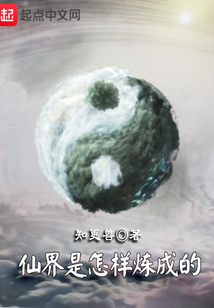 仙界是怎樣煉成的