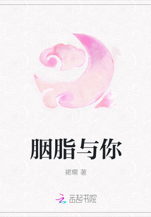胭脂與你