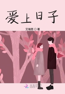 愛上日子