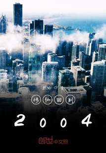 修仙回到2004