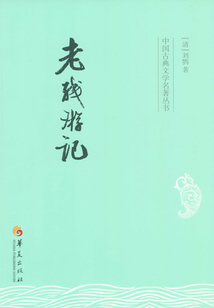 老殘游記