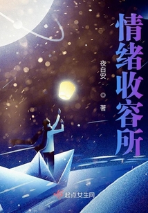 情緒收容所