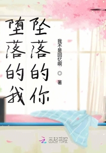 墮落的我墜落的你
