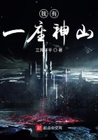 我有一座神山在线阅读