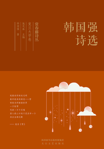 常春藤詩叢復(fù)旦大學(xué)卷·韓國強(qiáng)詩選