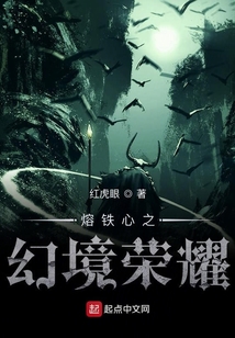熔鐵心之幻境榮耀