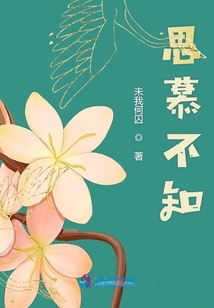 思慕不知