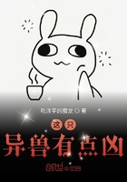 這只異獸有點兇在線閱讀