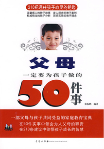 父母一定要為孩子做的50件事
