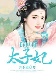 御用太子妃