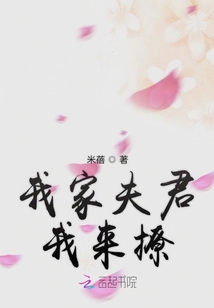 我家夫君我來撩
