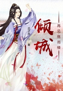倾城再见殇雨楼
