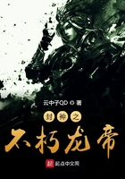 封神之不朽龍帝在線閱讀