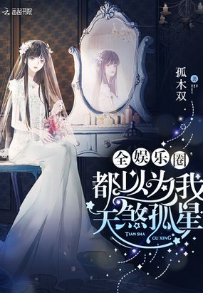 全娱乐圈都以为我天煞孤星在线阅读