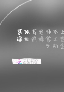 某體育老師不上課也照樣拿工資