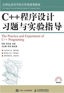 C++程序設(shè)計(jì)習(xí)題與實(shí)驗(yàn)指導(dǎo)