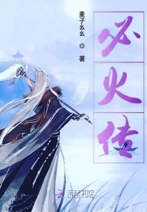 必火傳