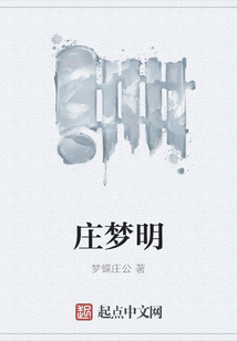 莊夢明