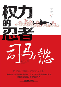 權力的忍者：司馬懿