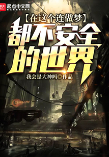 在这个连做梦都不安全的世界