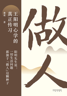 做人:王陽明心學的真正傳習