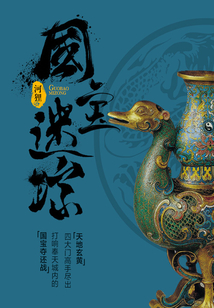 國寶迷蹤