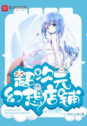 超次元幻想店铺在线阅读