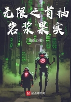 無限之首抽巖漿果實在線閱讀