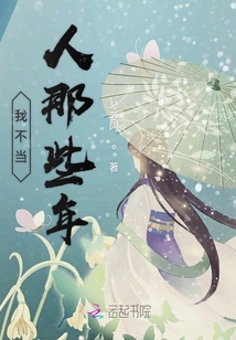 我不當人那些年