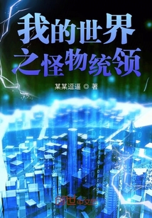 我的世界之怪物統(tǒng)領(lǐng)