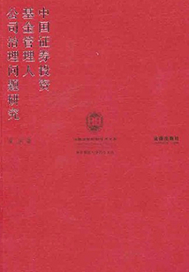 中國證券投資基金管理人公司治理問題研究