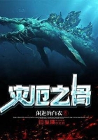 災厄之骨在線閱讀