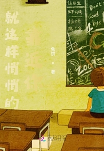 就這樣悄悄的靠近你