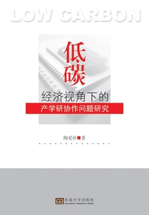 低碳經濟視角下的產學研協作問題研究
