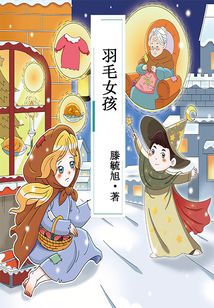羽毛女孩