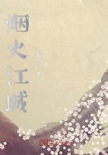 煙火江城