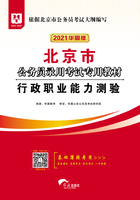 北京市公务员录用考试专用教材：行政职业能力测验（2021华图版）