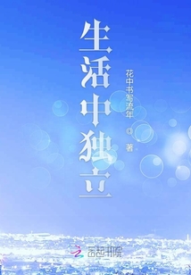 生活中獨立