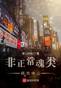 非正常魂类研究中心