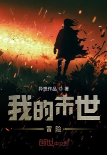 我的末世冒險