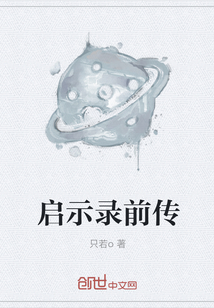 启示录前传