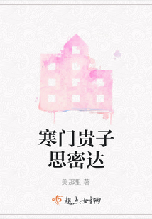 寒門貴子思密達
